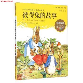 【正版书】 小学生阅读 彼得兔的故事 [英国]毕翠克丝·波特,钟书 上海大学出版社