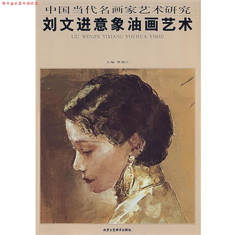 【正版书】 刘文进意象油画艺术 贾德江 主编 北京工艺美术出版社