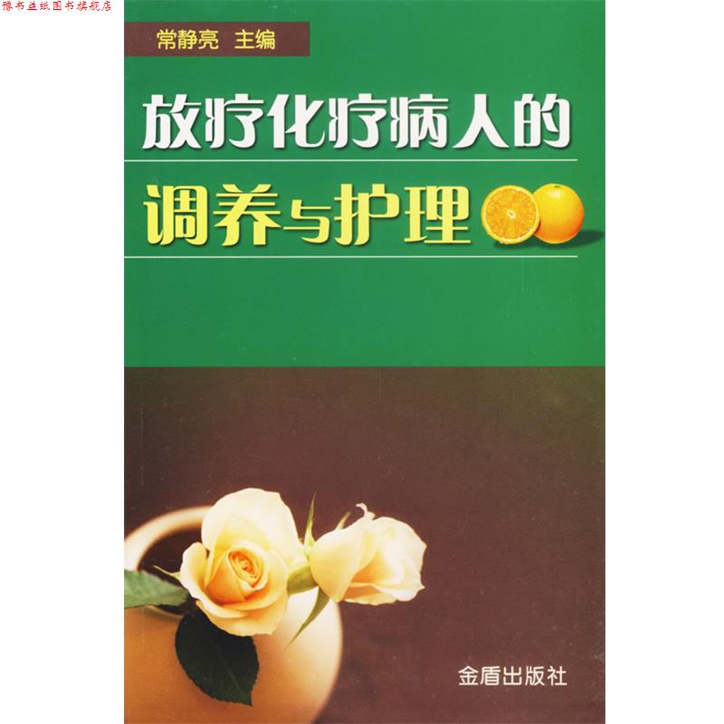 【正版书】 放疗化疗病人的调养与护理 常静亮 主编 金盾出版社