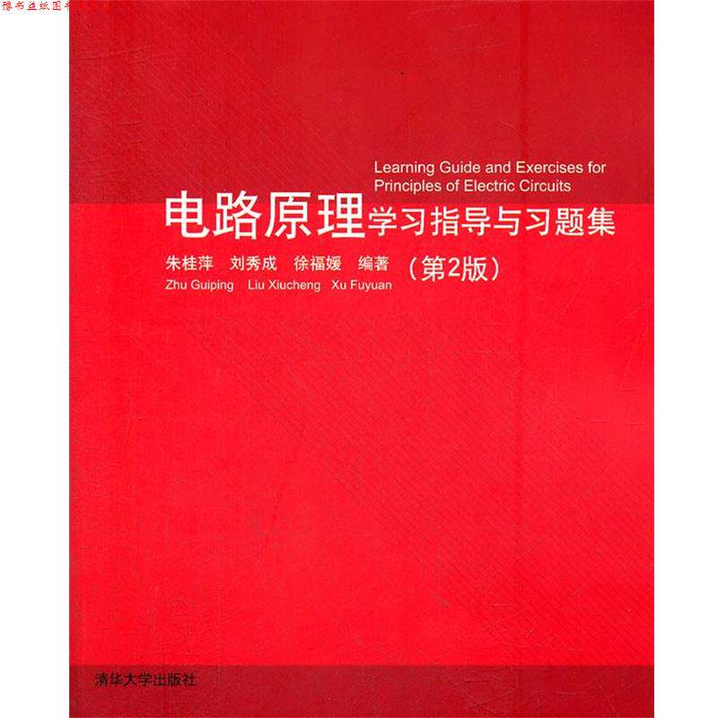 【正版书】 电路原理学习指导与习题集 朱桂平,刘秀成,徐福娞 编著 清华大学出版社