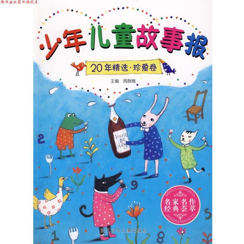 【正版书】 少年儿童故事报20年精选 珍爱卷 周群雅 主编 浙江少年儿童出版社