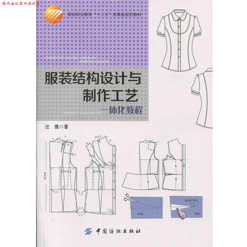 【正版书】 服装结构设计与制作工艺一体化教程 汪薇　著 中国纺织出版社