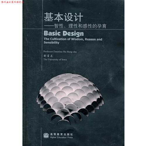 【正版书】 基本设计 胡宏述 高等教育出版社