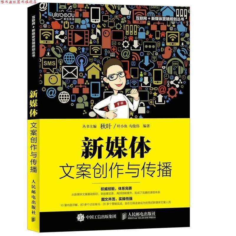 【正版书】 新媒体文案创作与传播 叶小鱼 勾俊伟 人民邮电出版社
