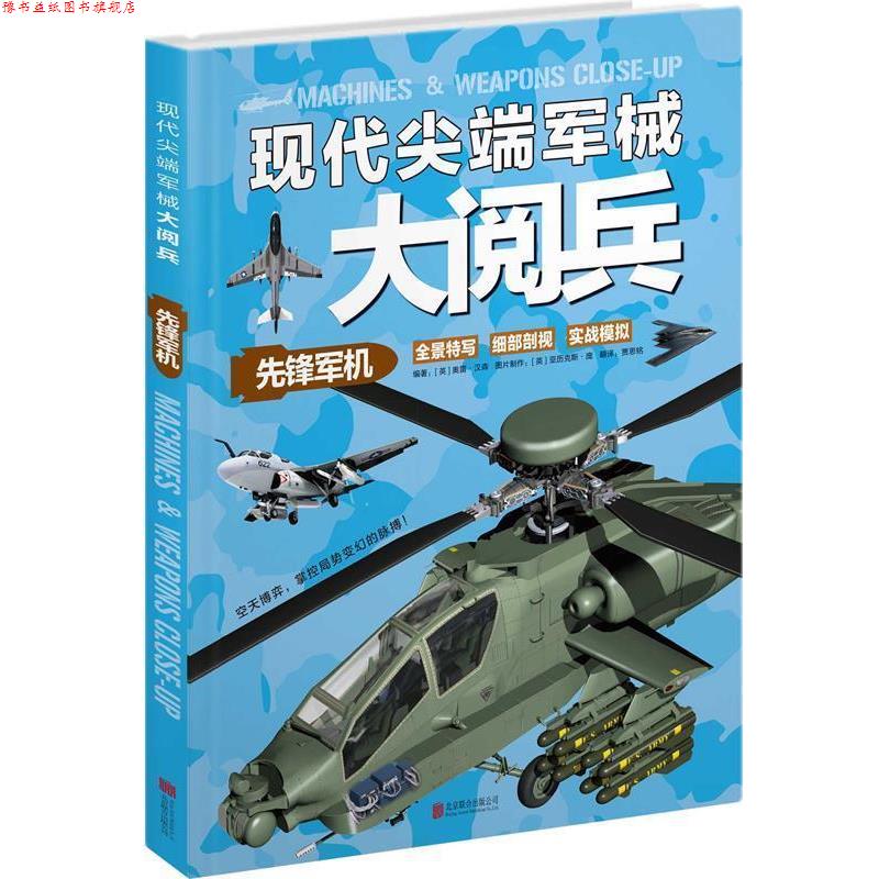 【正版书】 现代军械大阅兵:先锋军机 【英】汉森 编著,贾思铭 译 北京联合出版公司