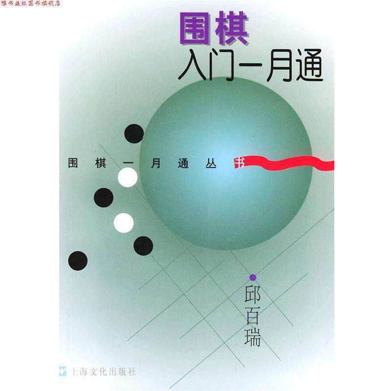 【正版书】 围棋入门一月通—围棋一月通丛书 邱百瑞 上海文化出版社