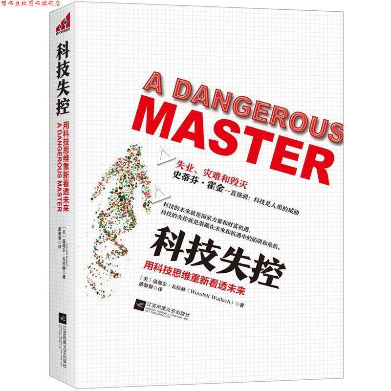 【正版书】 科技失控:用科技思维重新看懂未来 温德尔·瓦拉赫 著 萧黎黎 译 江苏文艺出版社