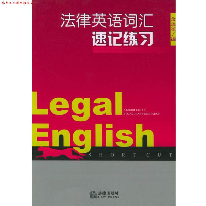 【正版书】 法律英语词汇速记练习 余远征 编 法律出版社
