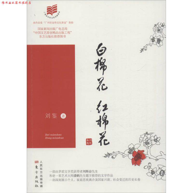 【正版书】 白棉花,红棉花 刘鉴 东方出版社,人民东方出版传媒有限公司