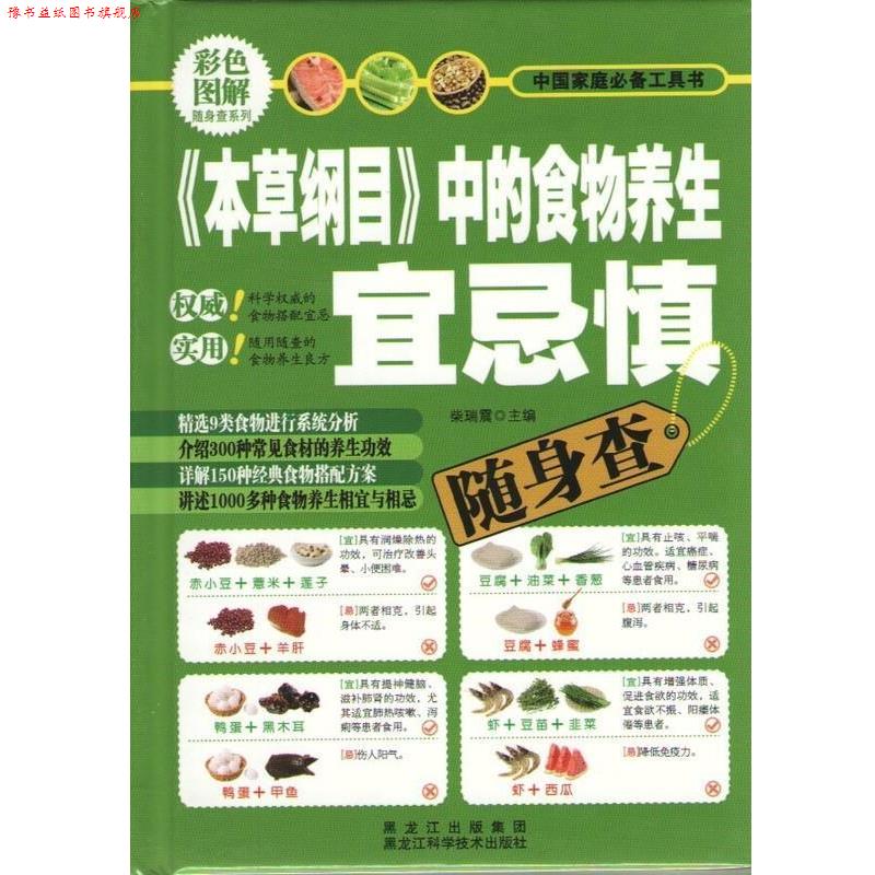 【正版书】 《本草纲目》中的食物养生宜忌慎随身查 柴瑞震 编著 黑龙江科学技术出版社