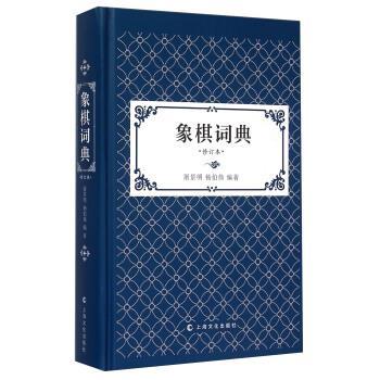 【正版书】 象棋词典-修订本 屠景明,杨伯伟 著 上海文化出版社