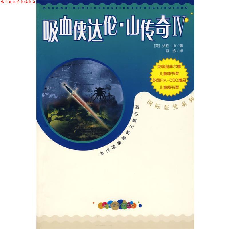 【正版书】 吸血侠达伦·山传奇Ⅳ (英)山(Shan,D.) 著,马爱农,马爱新 译 人民文学出版社