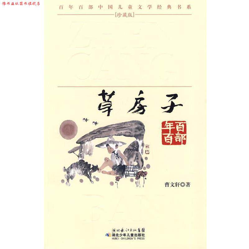 【正版书】 &ldquo;百年百部中国儿童文学经典书系&rdquo;珍藏版&middot;草房子 曹文轩 著 湖北少儿出版社