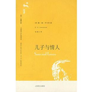 【正版书】 儿子与情人 (英)劳伦斯(Lawrence,D.H.) 著,张禹九 译 上海译文出版社