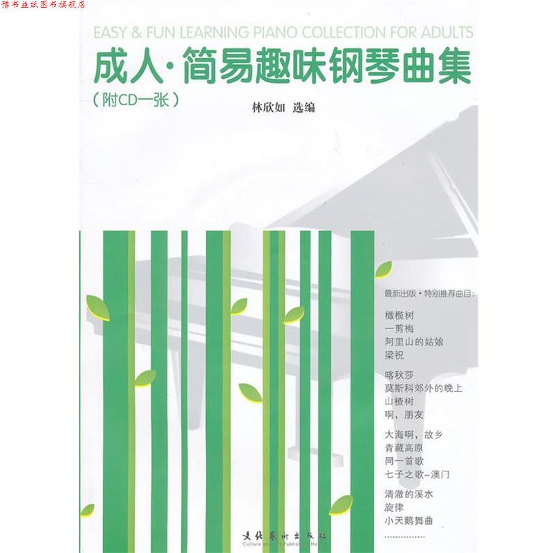 【正版书】 ·简易趣味钢琴曲集 林欣如 选编 文化艺术出版社