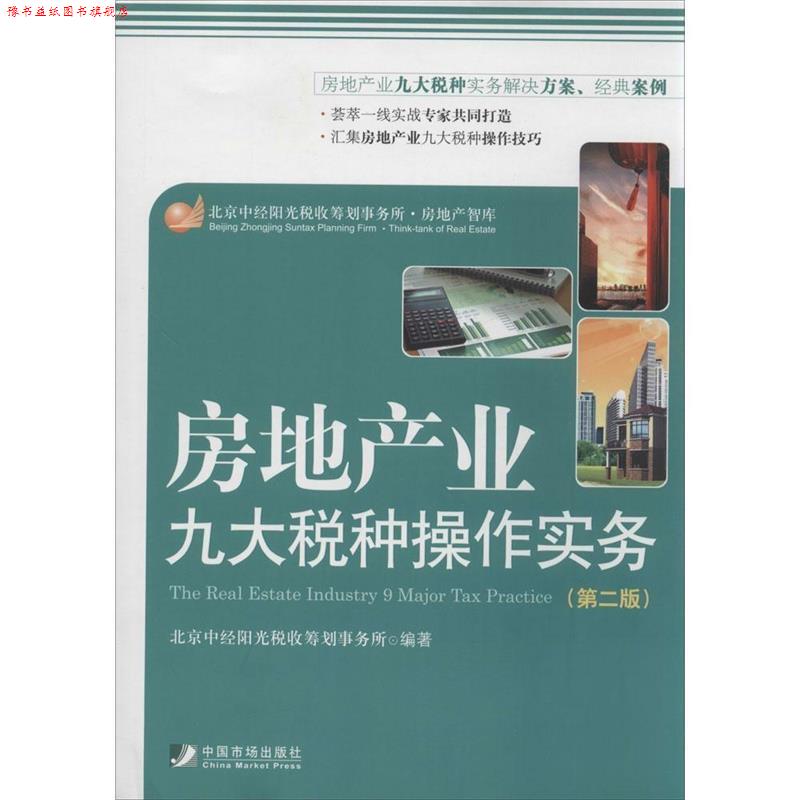 【正版书】 房地产业九大税种操作实务 北京中经阳光税收筹划事务所 中国市场出版社