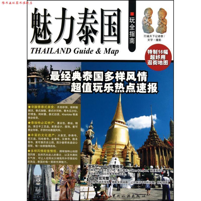 【正版书】 魅力泰国玩全指南 行遍天下记者群 著 中国旅游出版社