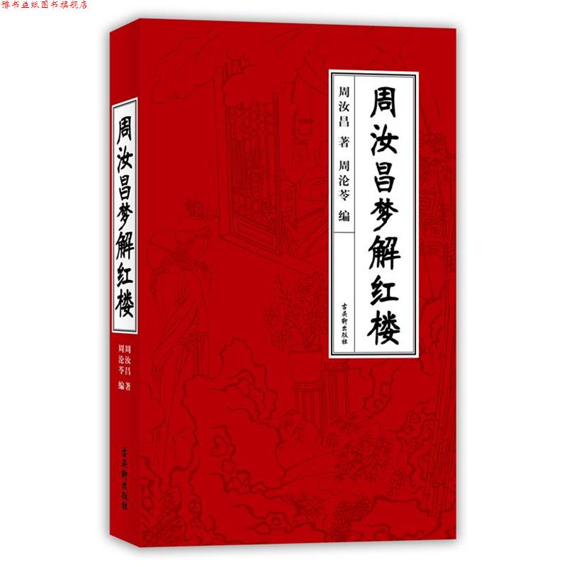 【正版书】 周汝昌梦解红楼 周汝昌 译林出版社