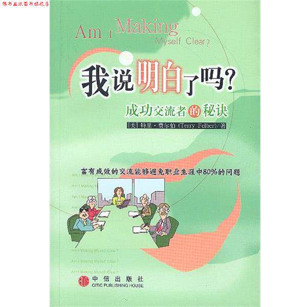 【正版书】 我说明白了吗 :成功交流者的秘诀 (美)特里·费尔伯 著,王华 等 译 中信出版社