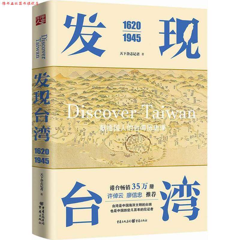 【正版书】 发现台湾 天下杂志记者 著 重庆出版社