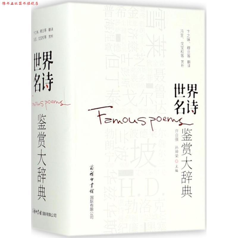 【正版书】 世界名诗鉴赏大辞典商务印书馆 许自强,孙坤荣主编,雪莱,拜伦,普希金,裴多菲,泰戈尔,惠特曼,聂鲁达,狄金森,萨福 译 商