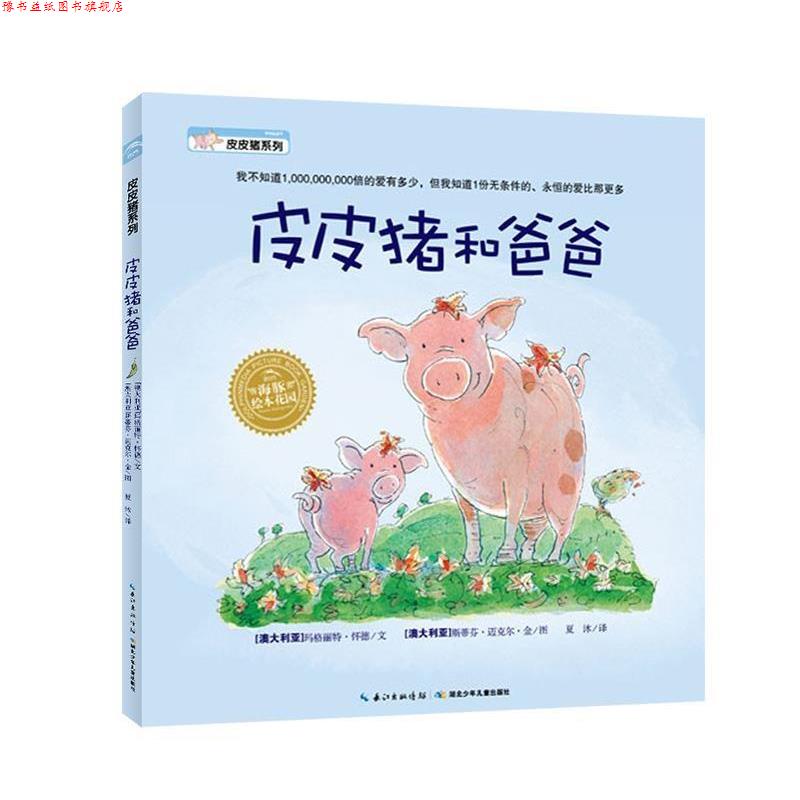 【正版书】 皮皮猪和爸爸 文 玛格丽特 怀德 图 斯蒂芬 迈克尔 金 湖北少儿出版社