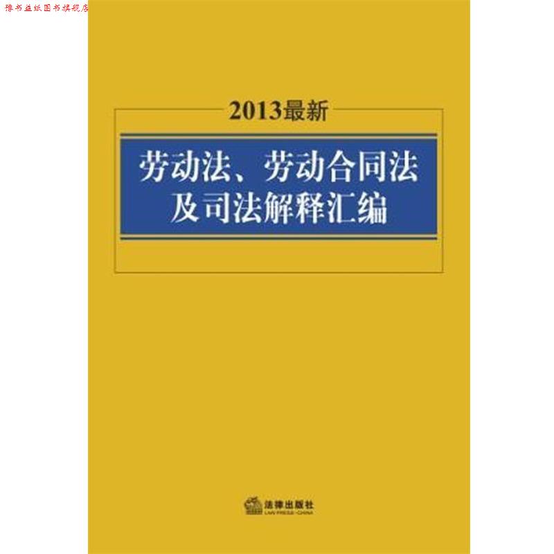 【正版书】 2013劳动法、劳动合同法及司法解释汇编 法律出版社法规中心 法律出版社