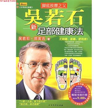 【正版书】 吴若石新足部健康法 吴若石,郑英吉 著 北方文艺出版社