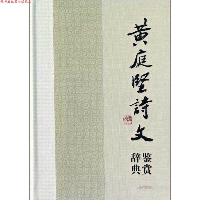【正版书】 黄庭坚诗文鉴赏辞典 苏门四学士之一、江西诗派宗师黄庭坚诗词文名作集萃，当代众名家鉴赏品评。 领衔撰稿缪钺 ... [