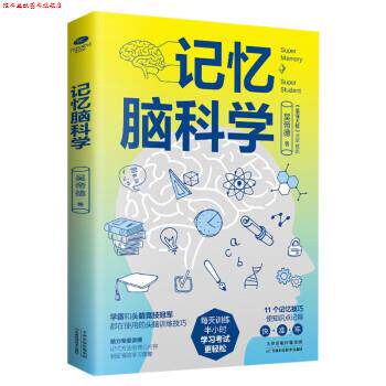 【正版书】 记忆脑科学：学霸和头脑竞技都在用的训练技巧 吴帝德 著 天津科学技术出版社