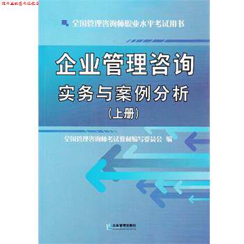 【正版书】 企业管理咨询实务与案例分析 全国管理咨询师考试教材编写委员会 编 企业管理出版社