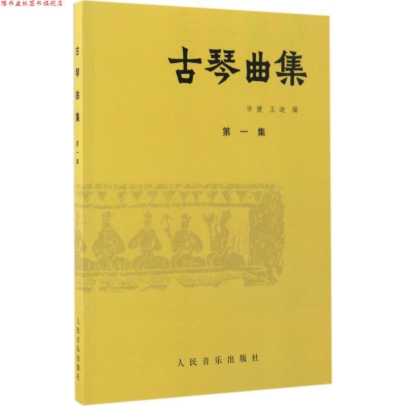【正版书】 古琴曲集 许健,王迪 著 人民音乐出版社