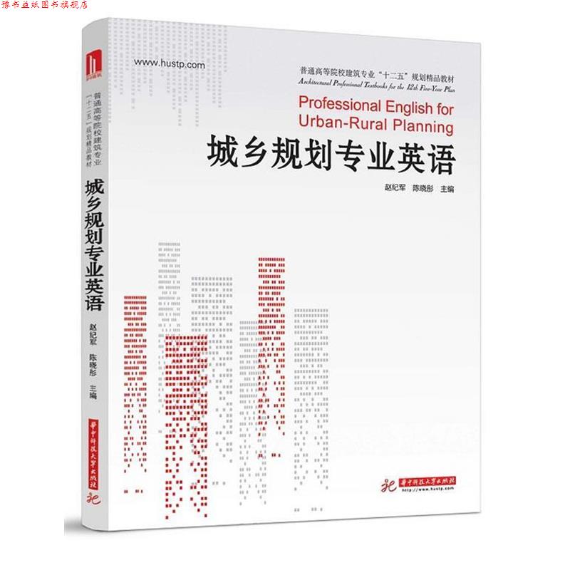 【正版书】 城乡规划专业英语 赵纪军,陈晓彤 编 华中科技大学出版社