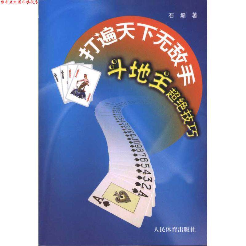 【正版书】 打遍天下手--斗地主超绝技巧 石巅 著 人民体育出版社