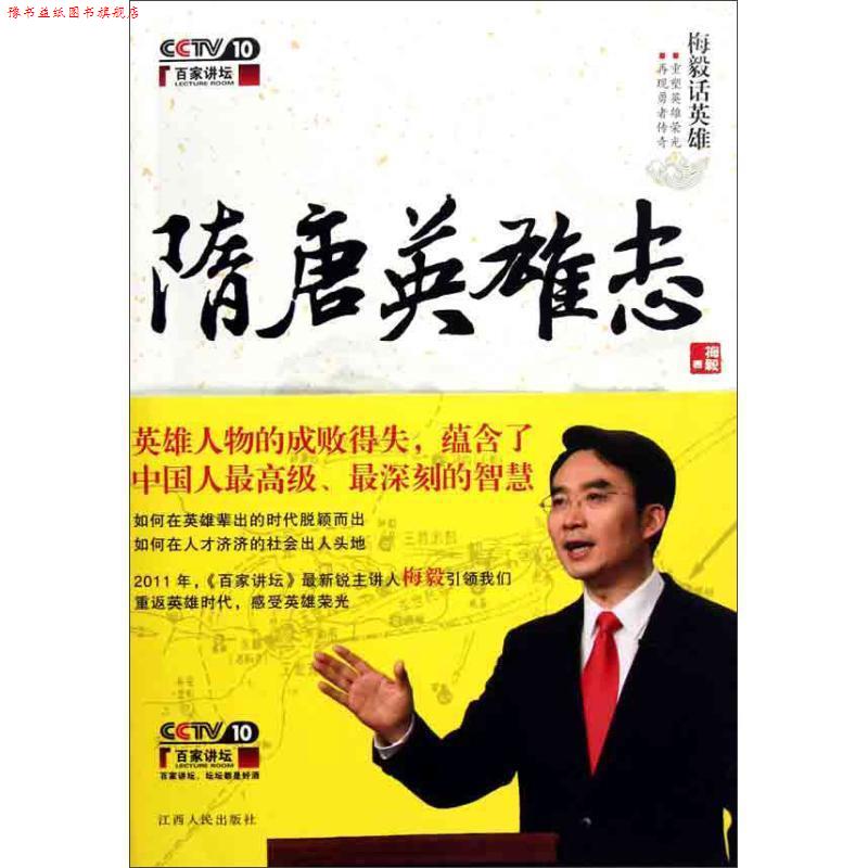 【正版书】 梅毅话英雄 隋唐英雄志 梅毅 著 江西人民出版社