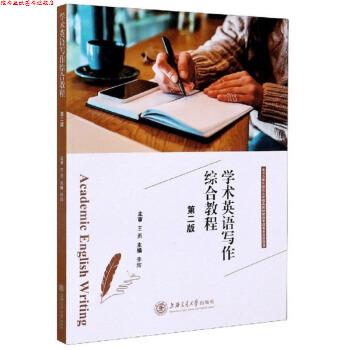 【正版书】 学术英语写作综合教程 李辉 编 上海交通大学出版社