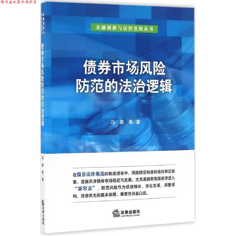 【正版书】 债券市场风险防范的法治逻辑 冯果 等 著 法律出版社