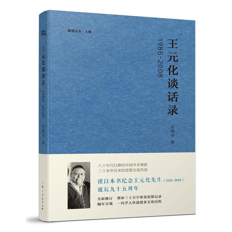 【正版书】 1986-2008-王元化谈话录 吴琦幸　著 上海人民出版社