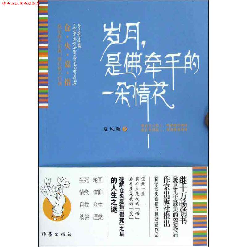【正版书】 岁月,是佛牵手的一朵情花 夏风颜 著 作家出版社