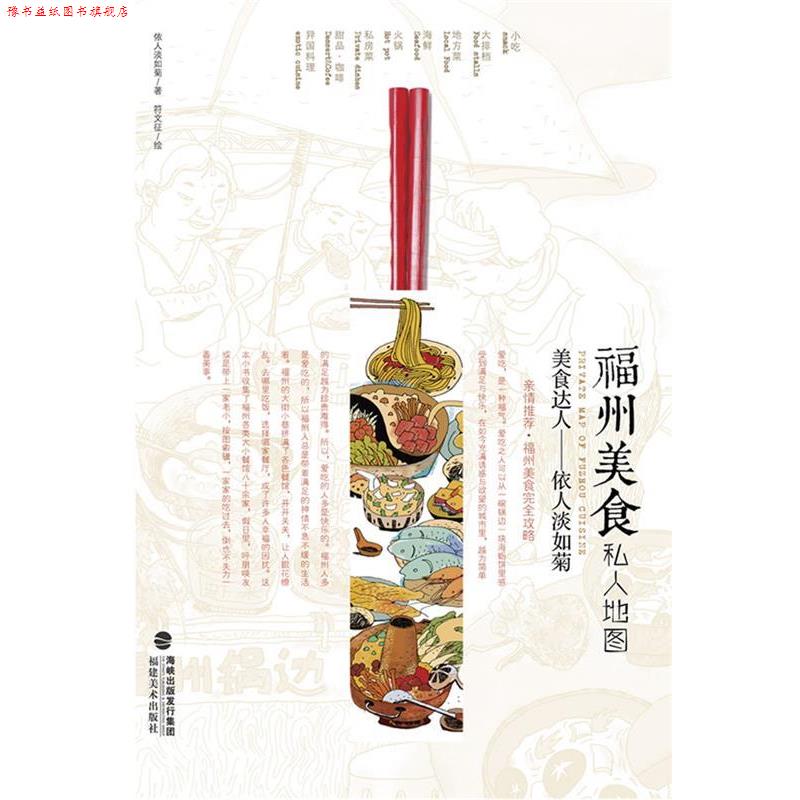 【正版书】 福州美食私人地图 依人淡如菊 著,符文征 绘 福建美术出版社