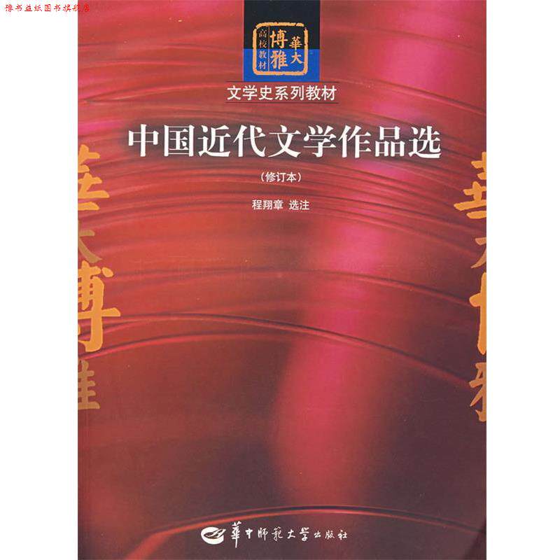 【正版书】 中国近代文学作品选 程翔章 选注 华中师范大学出版社