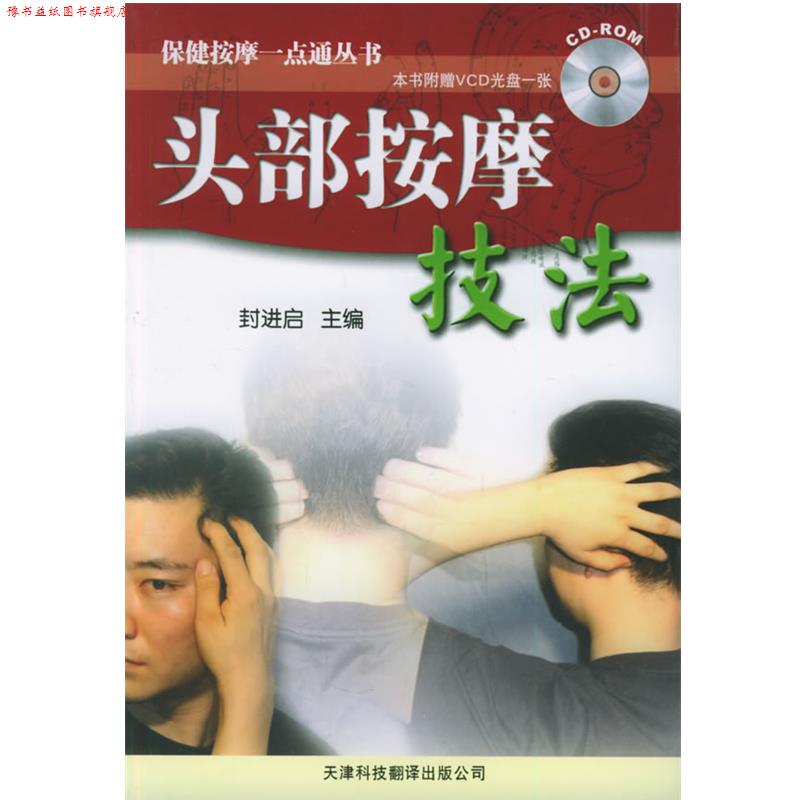 【正版书】 头部按摩技法—保健按摩一点通丛书 封进启 主编 天津科技翻译出版公司