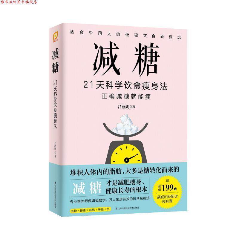 【正版书】 减糖:21天科学饮食法 吕燕妮 江苏凤凰科学技术出版社