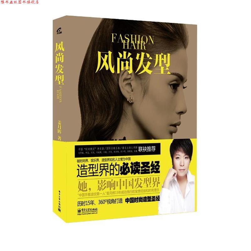 【正版书】 风尚发型 姜月辉 著 电子工业出版社