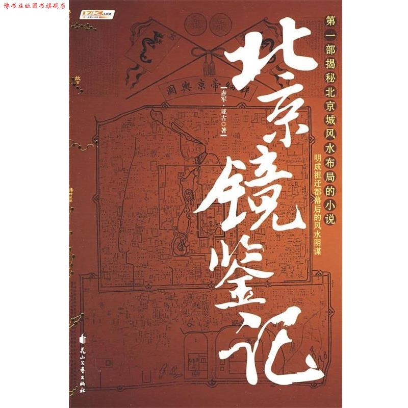 【正版书】 北京镜鉴记 赤军,亚古 著 花山文艺出版社
