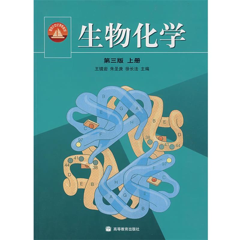 【正版书】 生物化学 王镜岩,朱圣庚,徐长法 高等教育出版社