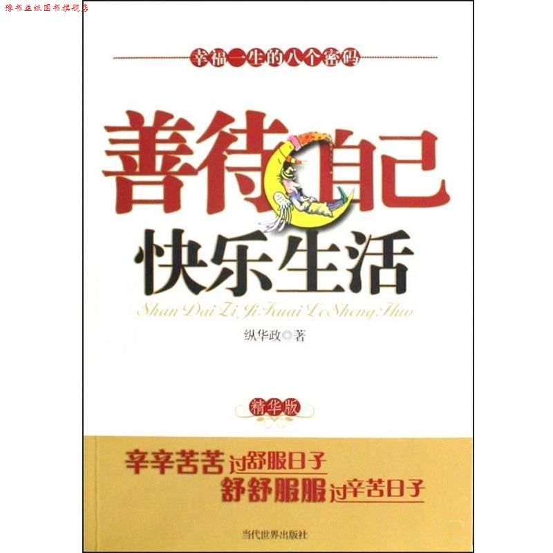 【正版书】 善待自己快乐生活 纵华政 著 当代世界出版社