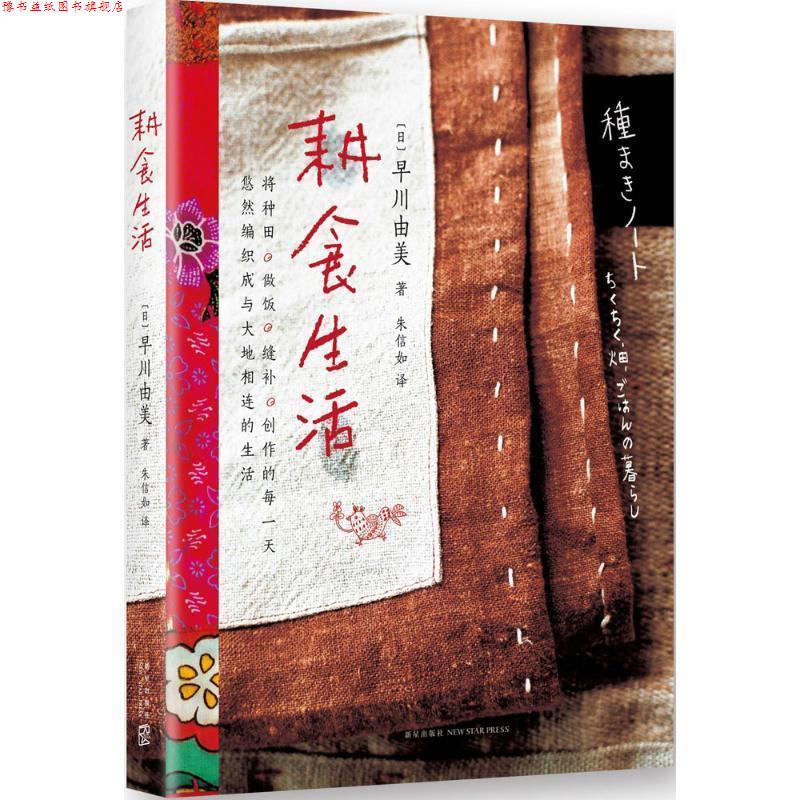 【正版书】 耕食生活 (日)早川由美 著,朱信如 译 新星出版社