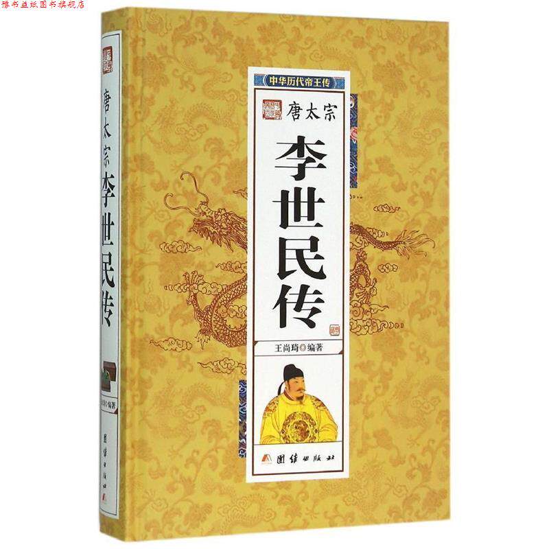 【正版书】 李世民传 王尚琦 团结出版社