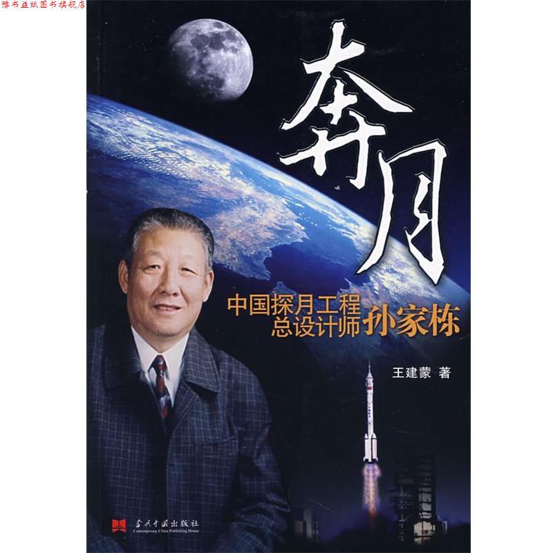 【正版书】 奔月:中国探月工程总设计师 王建蒙 当代中国出版社